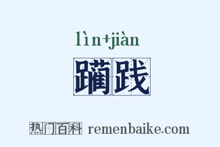 躏践是什么意思的图片